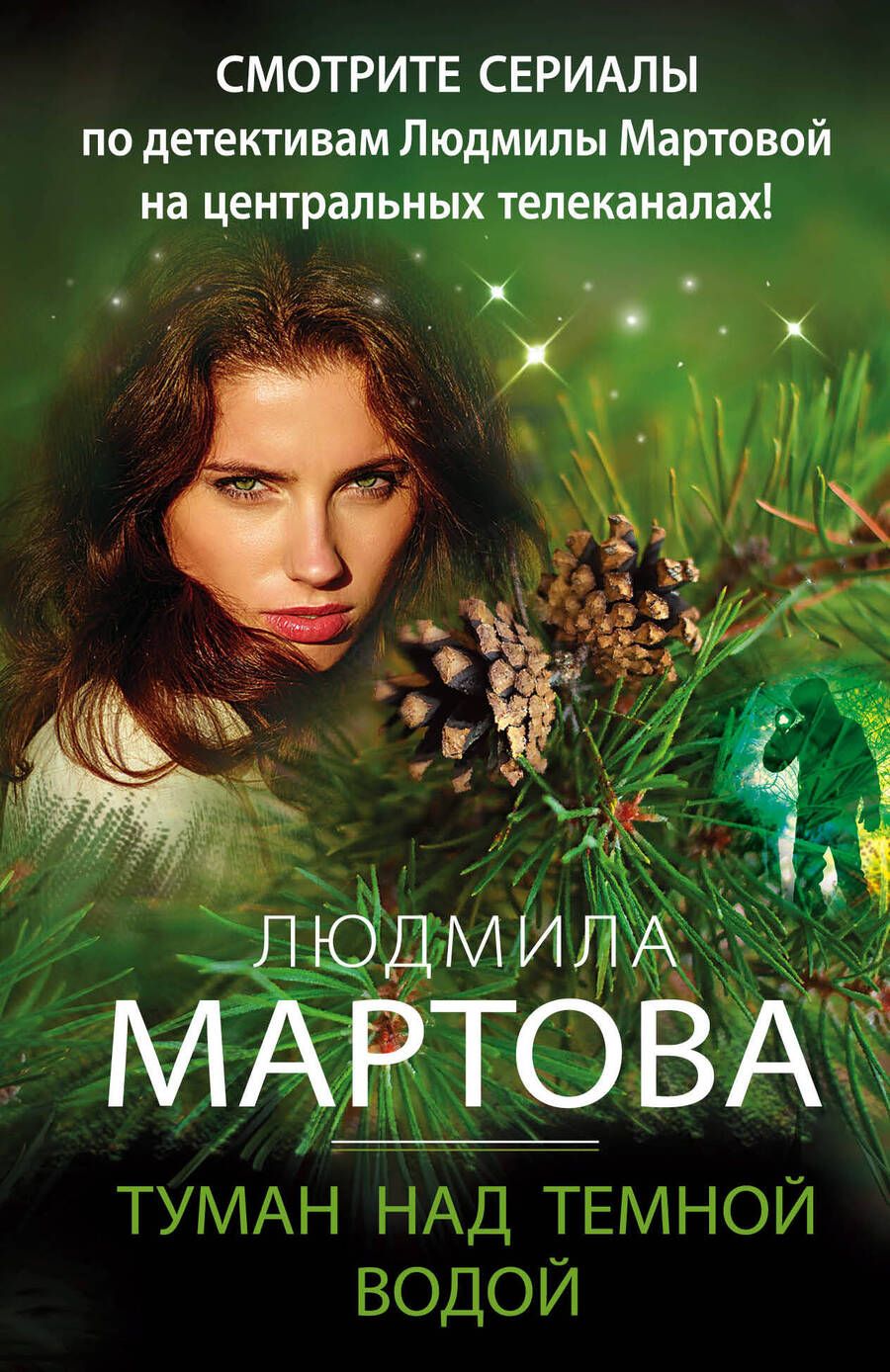 Обложка книги "Мартова: Туман над темной водой"