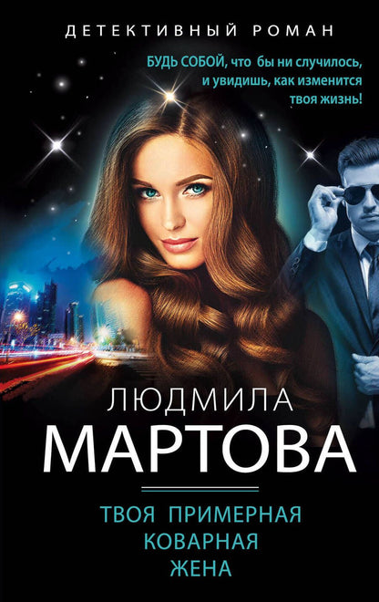 Обложка книги "Мартова: Твоя примерная коварная жена"