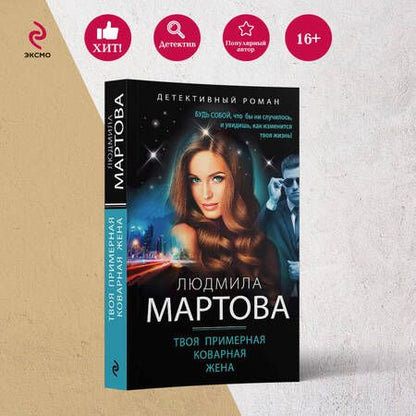 Фотография книги "Мартова: Твоя примерная коварная жена"