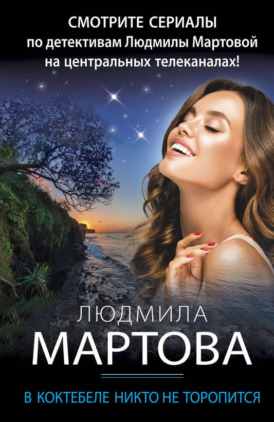 Обложка книги "Мартова: В Коктебеле никто не торопится"