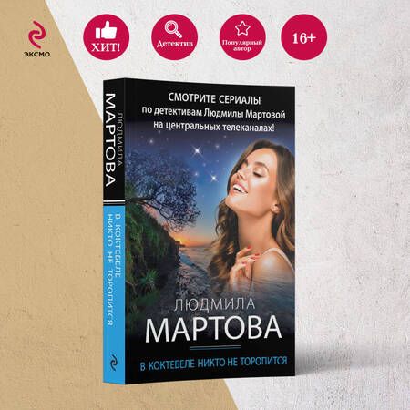 Фотография книги "Мартова: В Коктебеле никто не торопится"