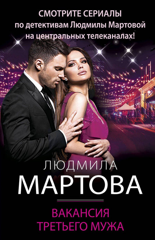 Обложка книги "Мартова: Вакансия третьего мужа"