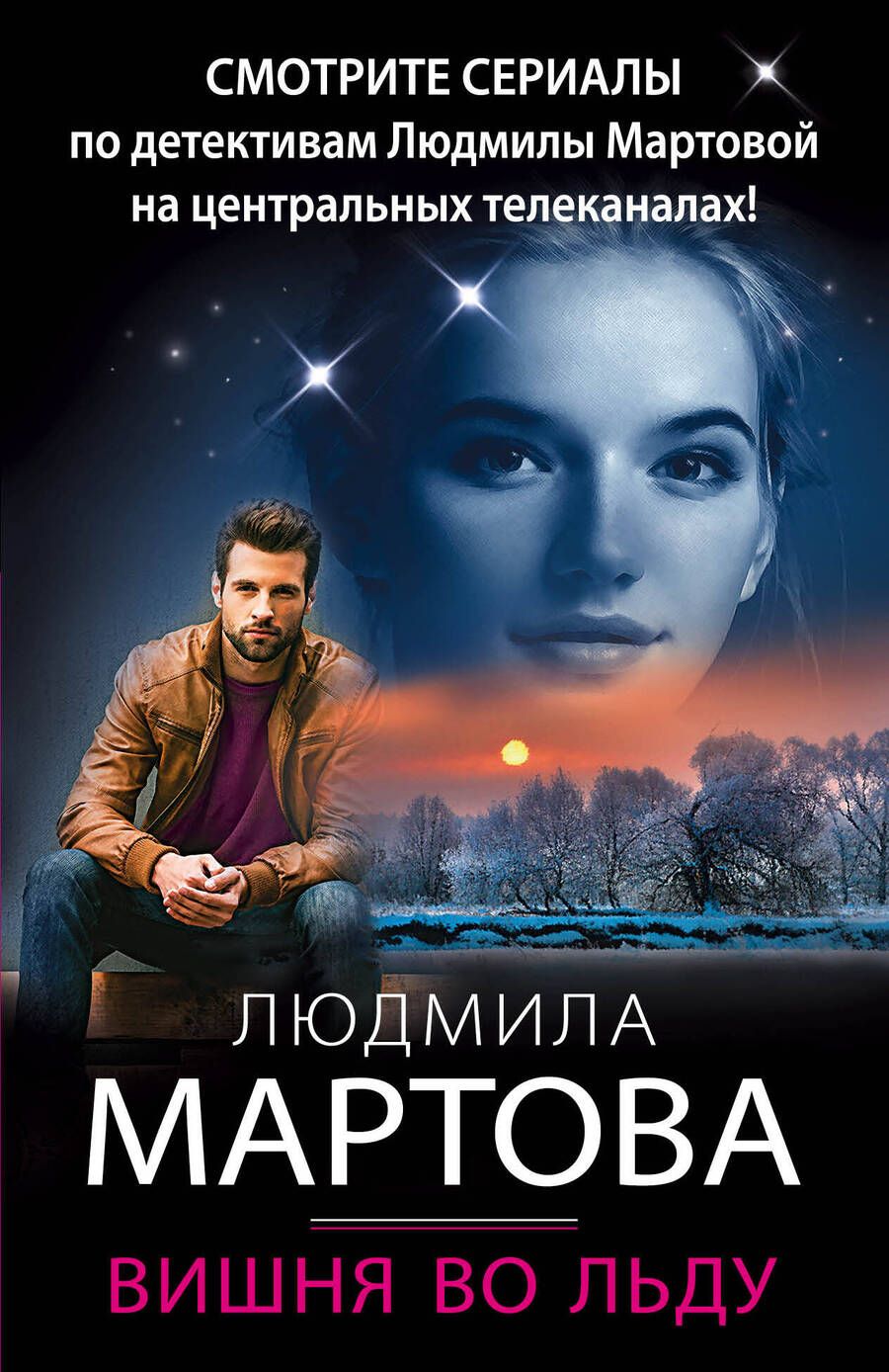 Обложка книги "Мартова: Вишня во льду"
