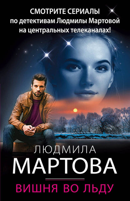 Обложка книги "Мартова: Вишня во льду"