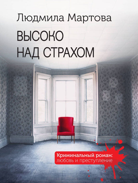 Обложка книги "Мартова: Высоко над страхом"