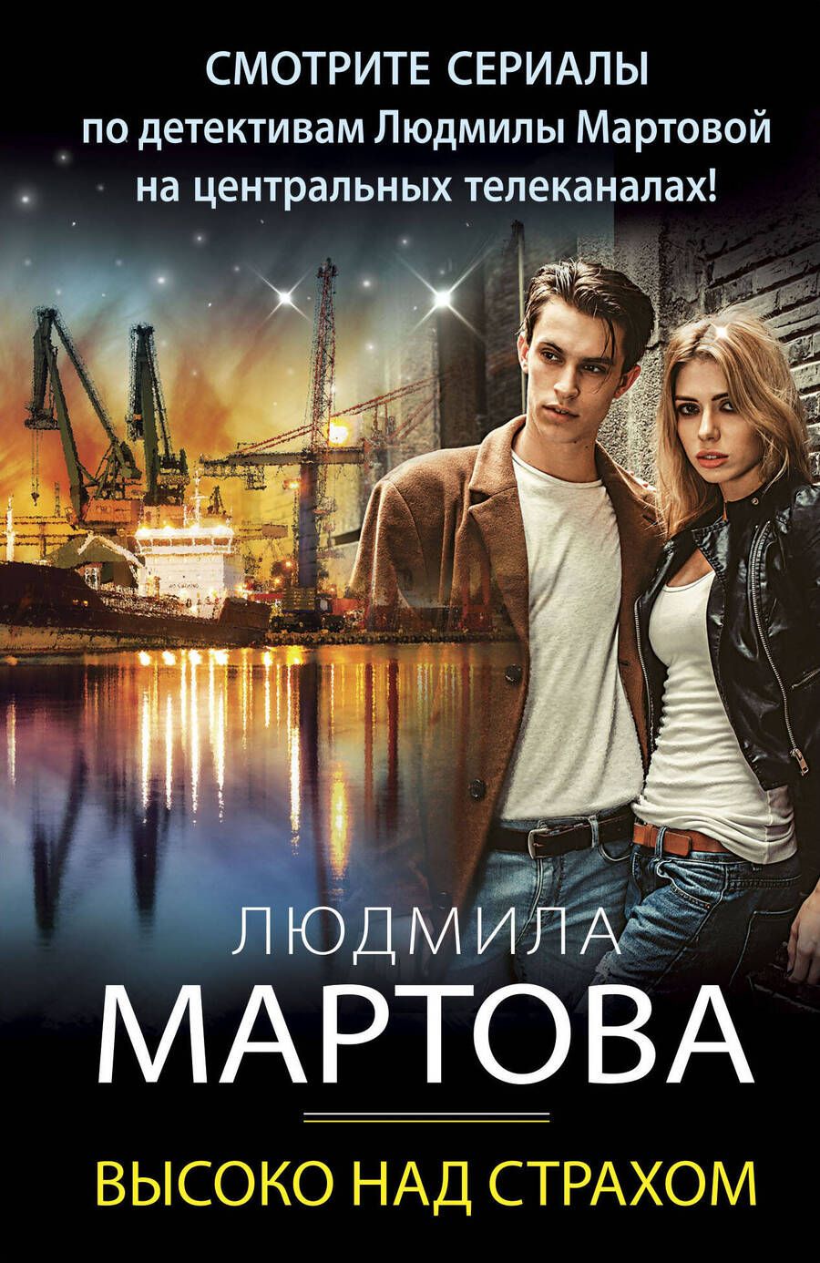 Обложка книги "Мартова: Высоко над страхом"