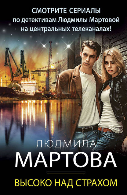 Обложка книги "Мартова: Высоко над страхом"