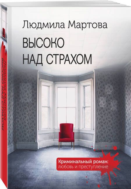 Фотография книги "Мартова: Высоко над страхом"