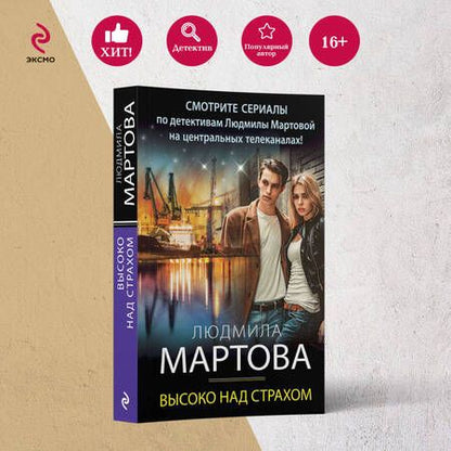 Фотография книги "Мартова: Высоко над страхом"
