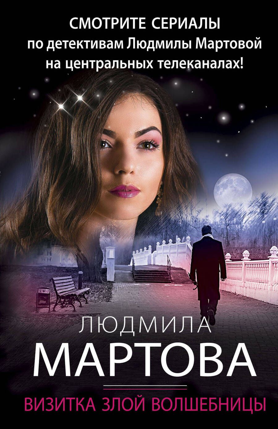 Обложка книги "Мартова: Визитка злой волшебницы"