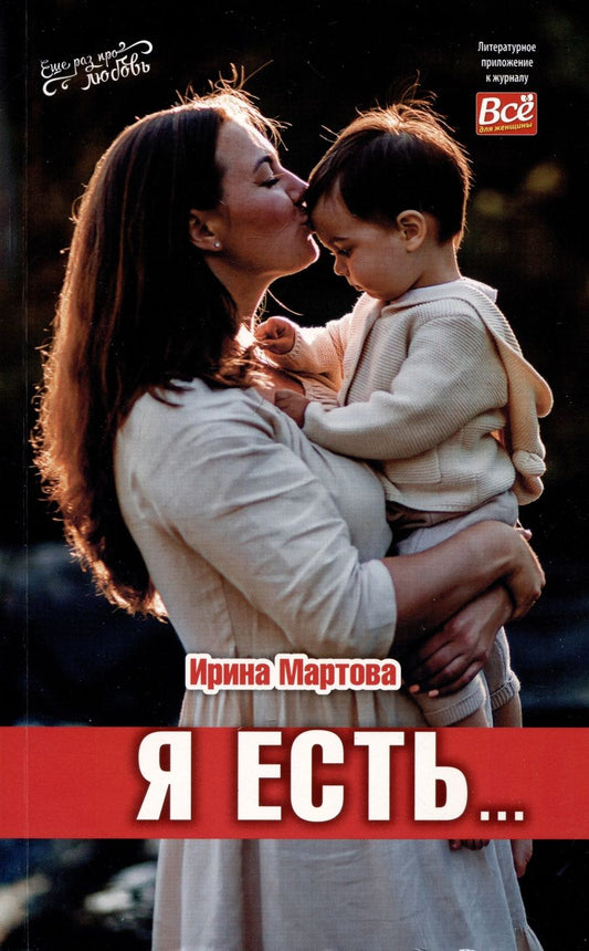 Обложка книги "Мартова: Я есть..."