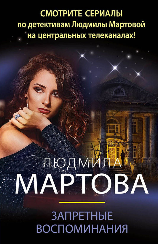 Обложка книги "Мартова: Запретные воспоминания"