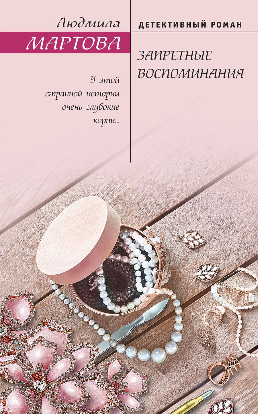 Обложка книги "Мартова: Запретные воспоминания"