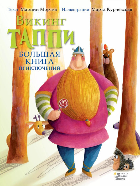 Обложка книги "Марцин Мортка: Большая книга приключений викинга Таппи"