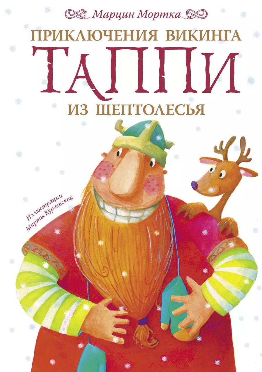 Обложка книги "Марцин Мортка: Приключения викинга Таппи из Шептолесья"