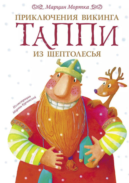 Обложка книги "Марцин Мортка: Приключения викинга Таппи из Шептолесья"