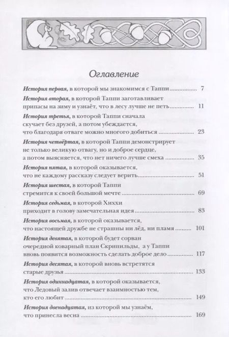 Фотография книги "Марцин Мортка: Приключения викинга Таппи из Шептолесья"