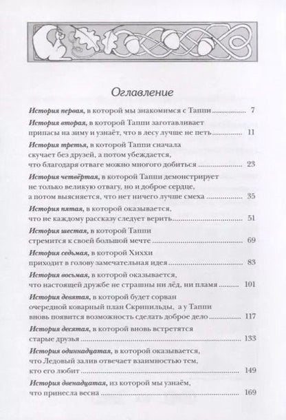 Фотография книги "Марцин Мортка: Приключения викинга Таппи из Шептолесья"