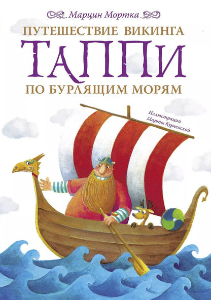 Обложка книги "Марцин Мортка: Путешествие викинга Таппи по Бурлящим морям"