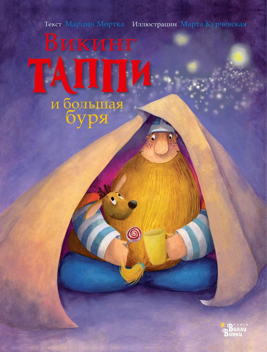 Обложка книги "Марцин Мортка: Викинг Таппи и большая буря"