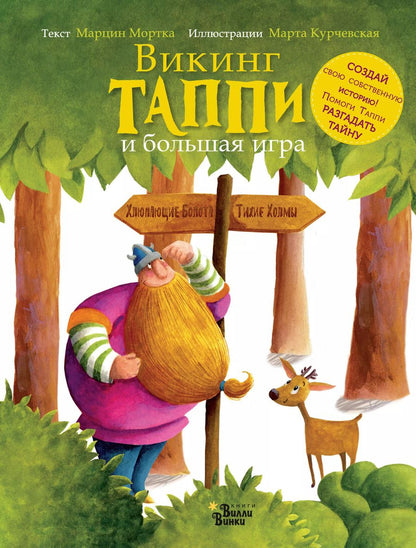 Обложка книги "Марцин Мортка: Викинг Таппи и большая игра"
