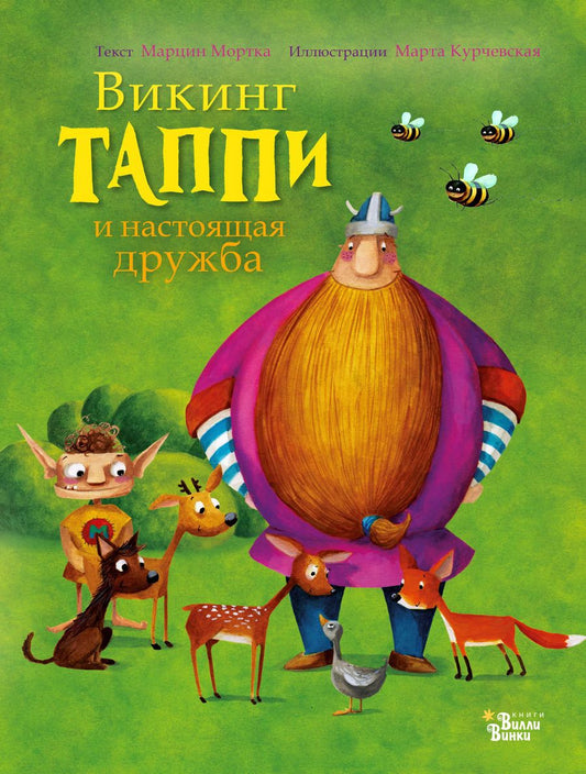 Обложка книги "Марцин Мортка: Викинг Таппи и настоящая дружба"