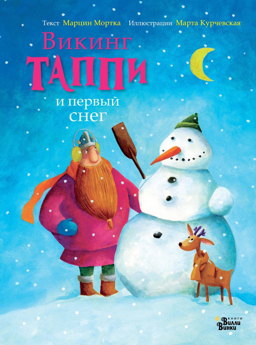 Обложка книги "Марцин Мортка: Викинг Таппи и первый снег"