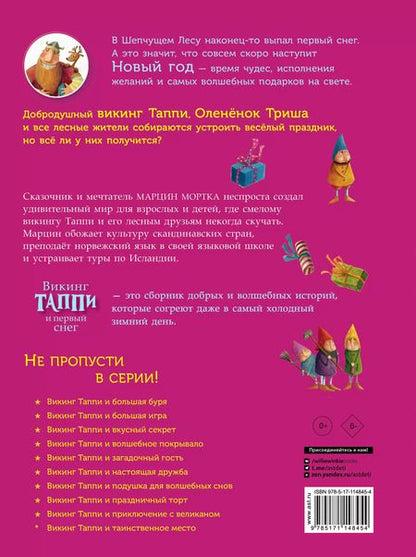 Фотография книги "Марцин Мортка: Викинг Таппи и первый снег"