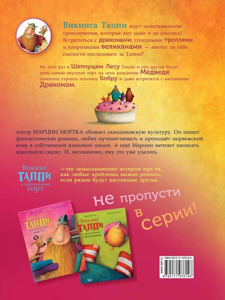 Фотография книги "Марцин Мортка: Викинг Таппи и праздничный торт"