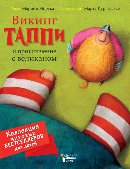 Обложка книги "Марцин Мортка: Викинг Таппи и приключение с великаном "