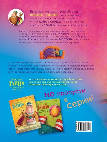 Фотография книги "Марцин Мортка: Викинг Таппи и таинственное место"