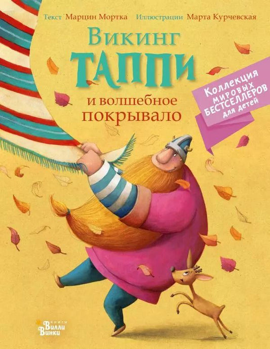Обложка книги "Марцин Мортка: Викинг Таппи и волшебное покрывало"