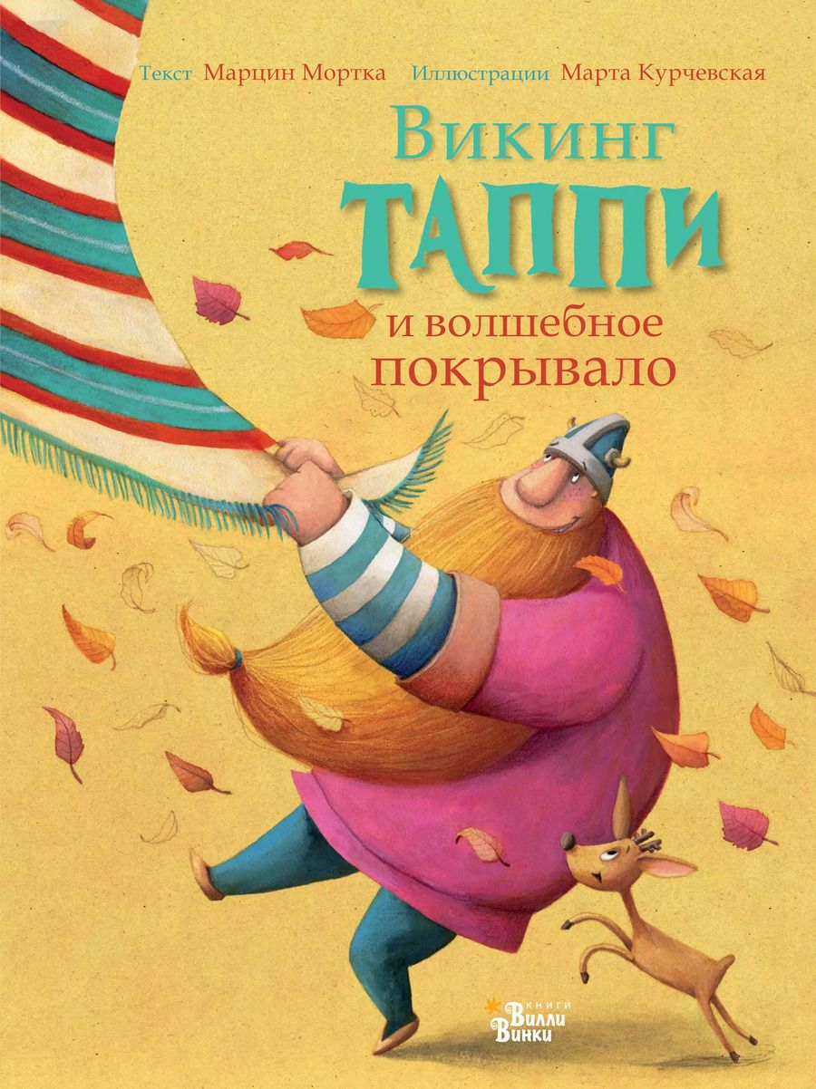 Обложка книги "Марцин Мортка: Викинг Таппи и волшебное покрывало"