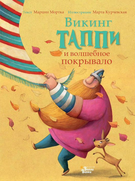 Обложка книги "Марцин Мортка: Викинг Таппи и волшебное покрывало"