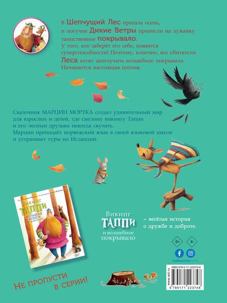 Фотография книги "Марцин Мортка: Викинг Таппи и волшебное покрывало"
