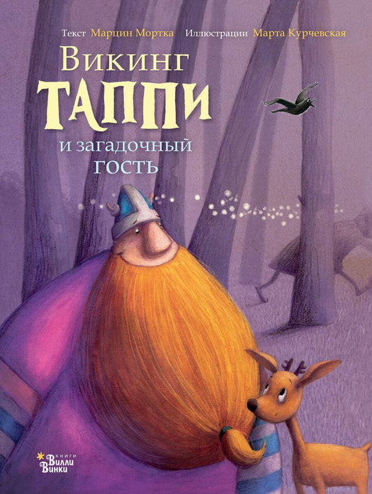 Обложка книги "Марцин Мортка: Викинг Таппи и загадочный гость"