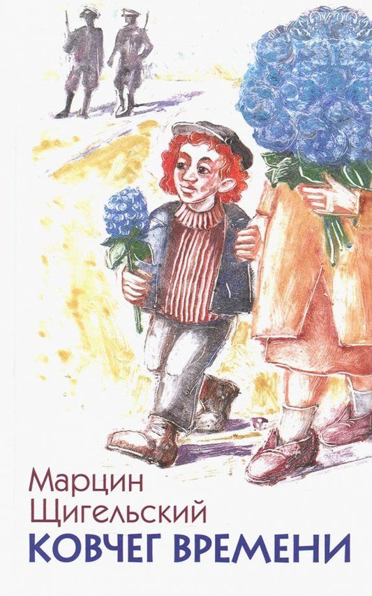 Обложка книги "Марцин Щигельский: Ковчег времени, или Большой побег Рафала из Когда-то в Сейчас через Тогда - и обратно"