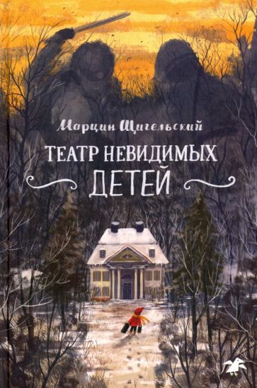 Обложка книги "Марцин Щигельский: Театр невидимых детей"