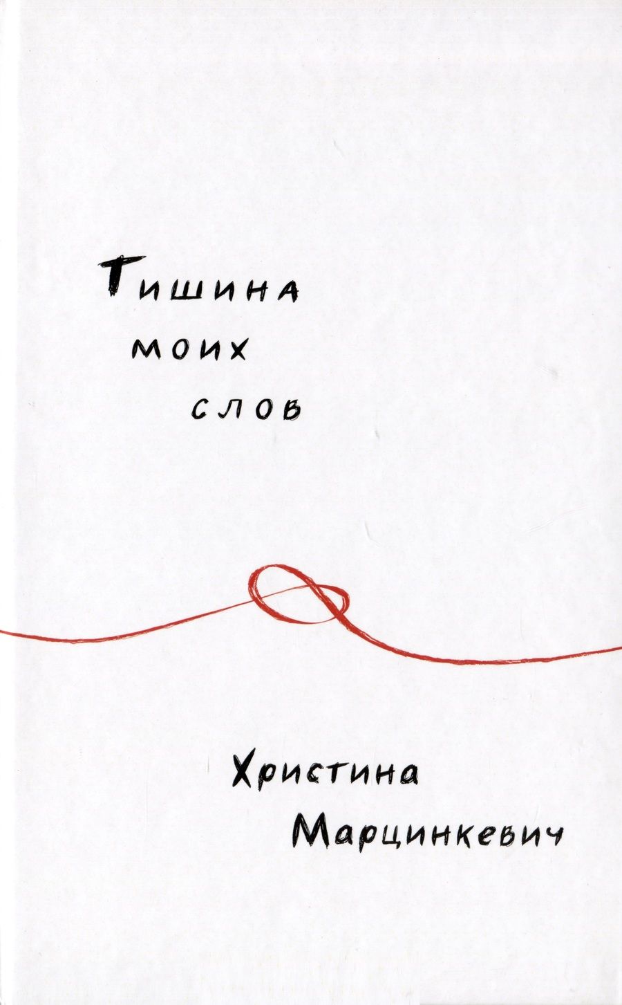 Обложка книги "Марцинкевич: Тишина моих слов"