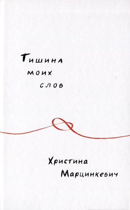 Обложка книги "Марцинкевич: Тишина моих слов"