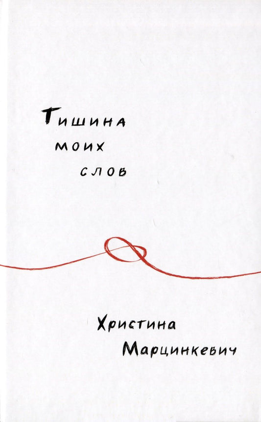 Обложка книги "Марцинкевич: Тишина моих слов"