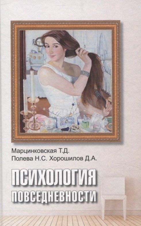 Обложка книги "Марцинковская, Полева, Хорошилов: Психология повседневности"
