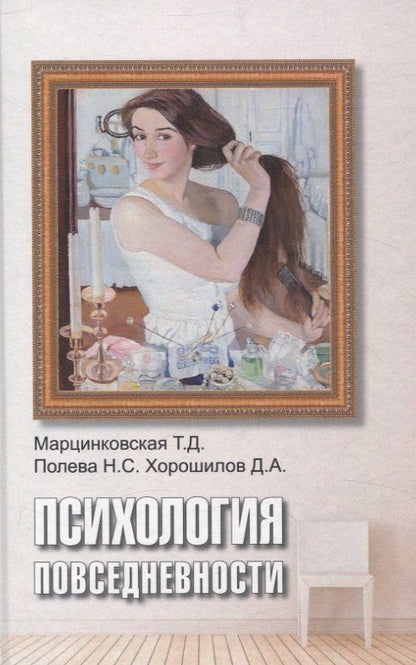 Обложка книги "Марцинковская, Полева, Хорошилов: Психология повседневности"