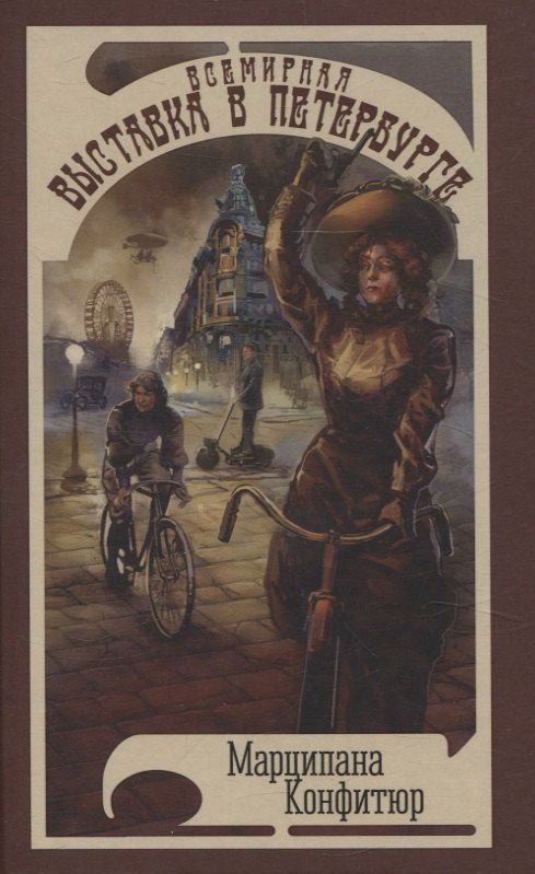 Обложка книги "Марципана Конфитюр: Всемирная выставка в Петербурге"