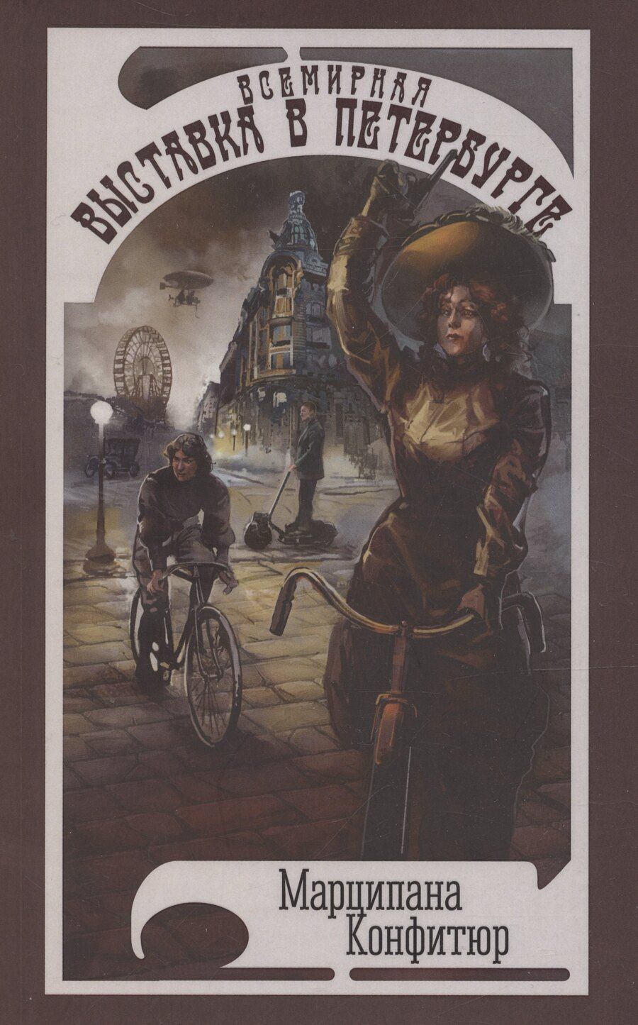 Обложка книги "Марципана Конфитюр: Всемирная выставка в Петербурге"