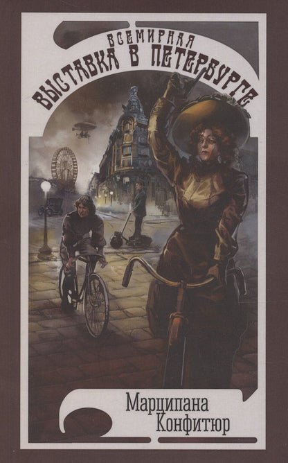 Обложка книги "Марципана Конфитюр: Всемирная выставка в Петербурге"