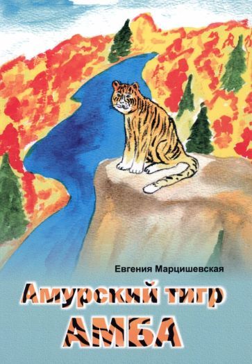 Обложка книги "Марцишевская: Амурский тигр Амба"