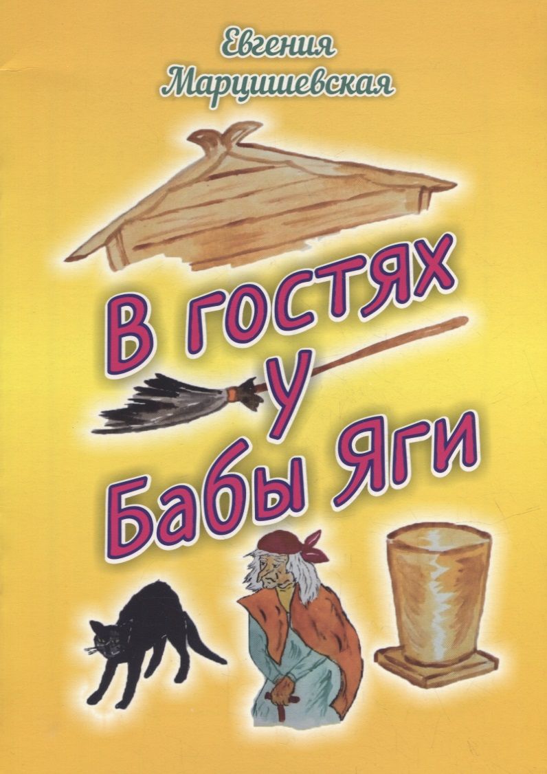 Обложка книги "Марцишевская: В гостях у Бабы Яги"