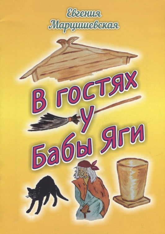 Обложка книги "Марцишевская: В гостях у Бабы Яги"