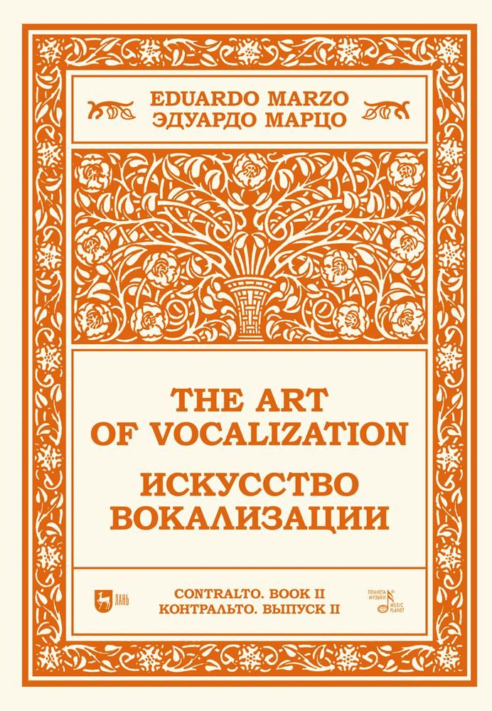 Обложка книги "Марцо: Искусство вокализации. Контральто. Выпуск II. Ноты"